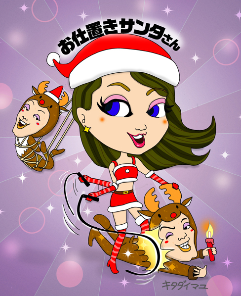 お仕置きサンタさん